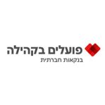 פועלים בקהילה