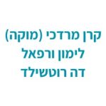 קרן מרדכי (מוקה) לימון ורפאל דה רוטשילד